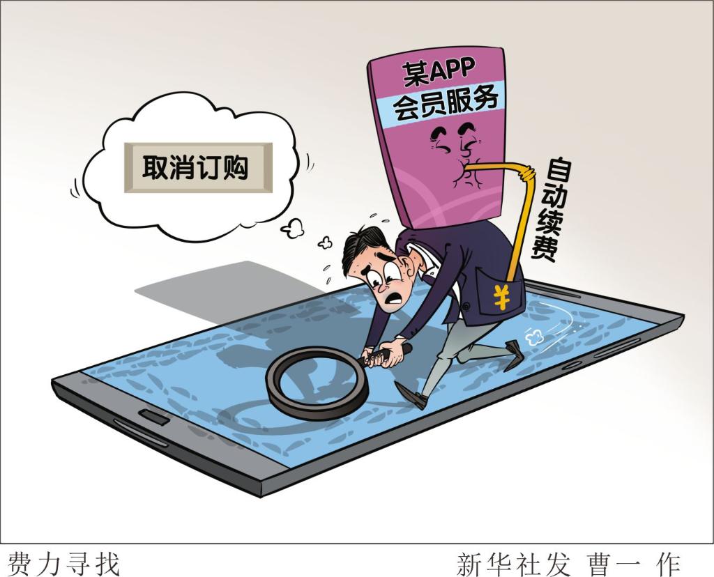 新华视点丨APP自动续费的“坑”