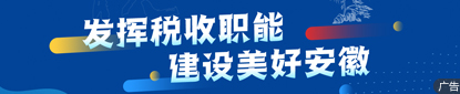 安徽省税务局