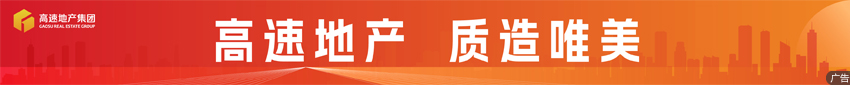 高速地产集团