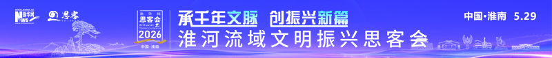 淮河流域文明振兴思客会