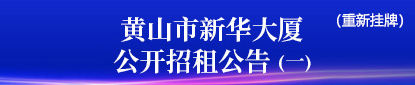 黄山市新华大厦房屋租赁公告