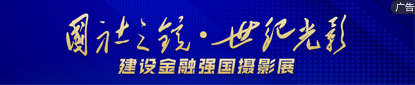建设金融强国摄影展