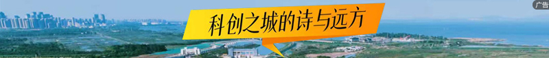 科创之城的诗与远方