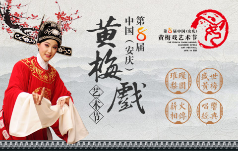 第8届中国（安庆）黄梅戏艺术节