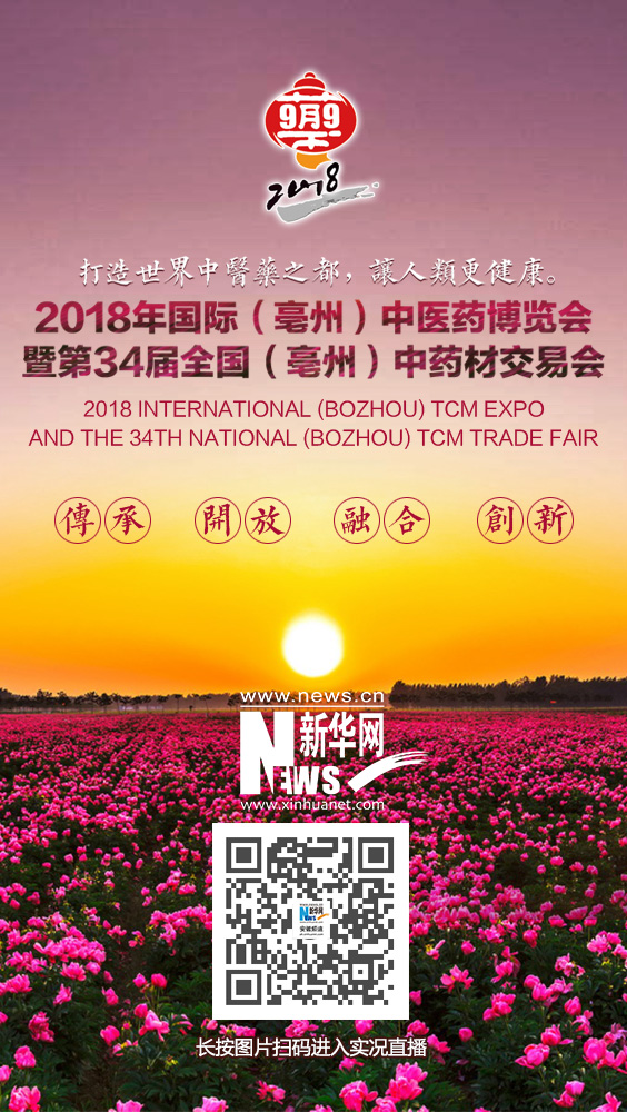2018年國際（亳州）中醫藥博覽會暨第34屆全國（亳州）中藥材交易會