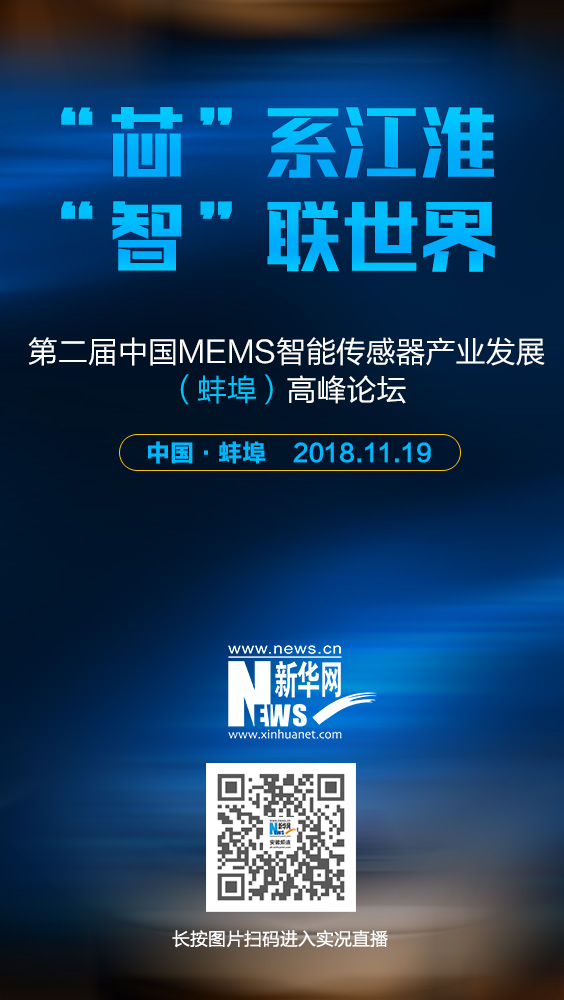 “芯”係江淮 “智”聯世界 第二屆中國MEMS智能傳感器産業發展（蚌埠）高峰論壇