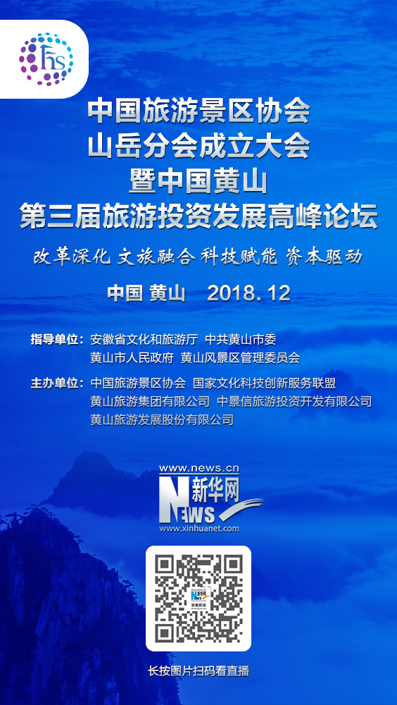 中國旅遊景區協會山岳分會成立大會暨中國黃山第三屆旅遊投資發展高峰論壇