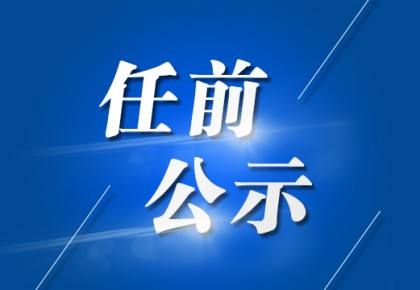 淮北發布16名處級幹部任前公示