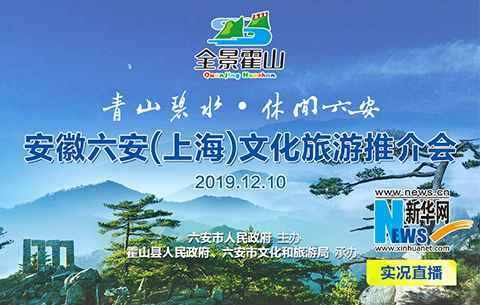 直播：安徽六安（上海）文化旅遊推介會