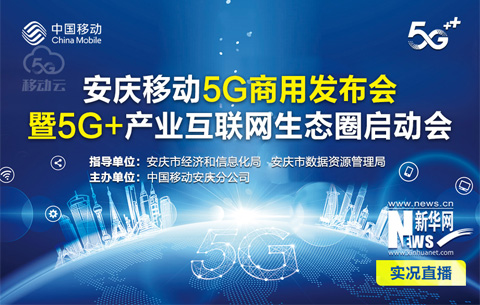 直播：安慶移動5G商用發布會暨5G+産業互聯網生態圈啟動會