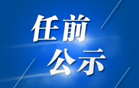 蕪湖發布一批幹部任前公示 破格提拔一名幹部(名單)
