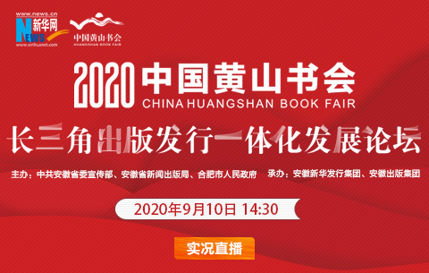 直播：2020中国黄山书会“长三角出版发行一体化发展论坛”