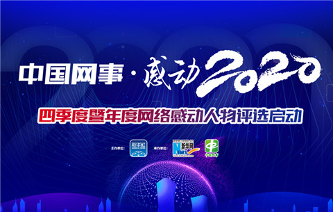 “中国网事•感动2020”年度人物评选启动