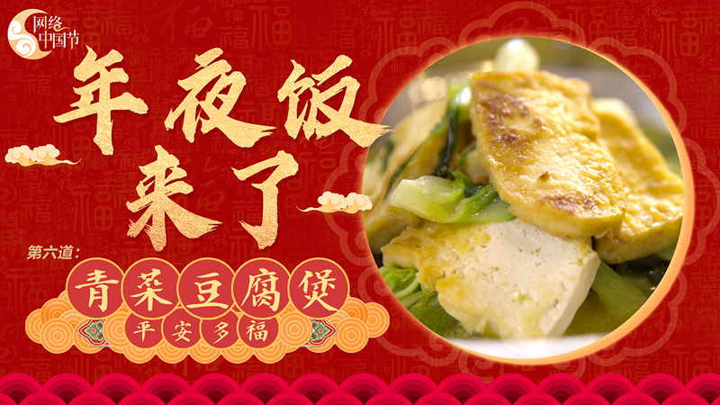 年夜飯來了：平安多福之“青菜豆腐煲”
