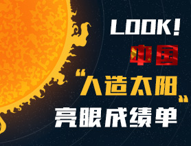 LOOK！中国“人造太阳”亮眼成绩单