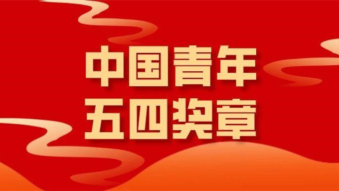 安徽省一集體獲“中國青年五四獎章”