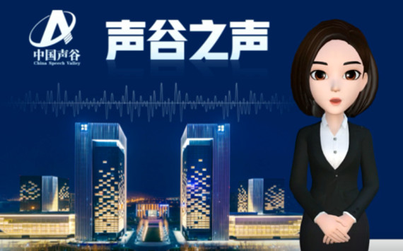 中国声谷助推数字经济专业孵化器“起航”