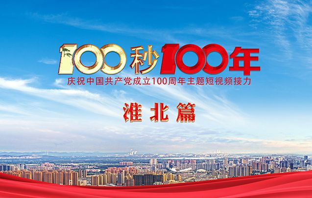 "100秒100年"系列主题短视频淮北篇