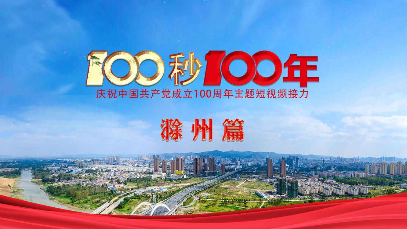 “100秒100年”系列主题短视频滁州篇