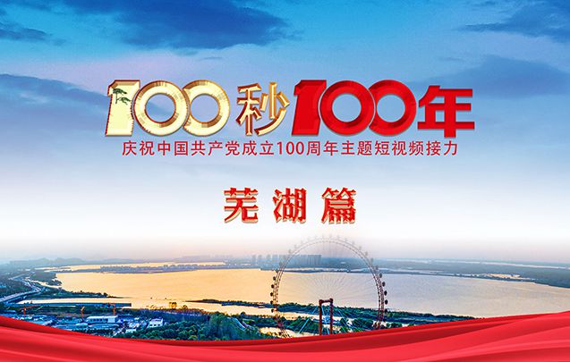 “100秒100年”系列主题短视频芜湖篇