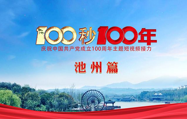 “100秒100年”系列主题短视频池州篇