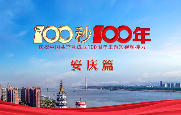“100秒100年”係列主題短視頻安慶篇