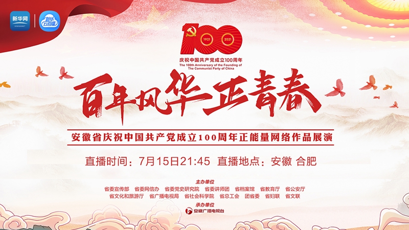 【新华云直播】安徽省庆祝中国共产党成立100周年正能量网络作品展演