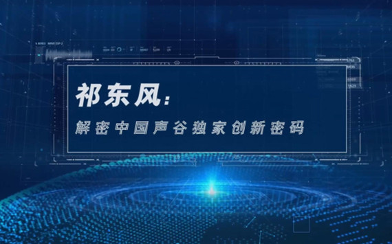 祁東風：解密中國聲谷獨家創新密碼
