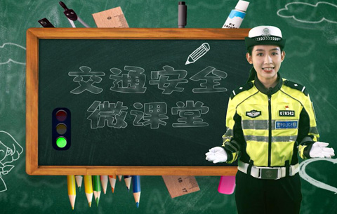 【开学第一课】警官小姐姐教你安全过马路