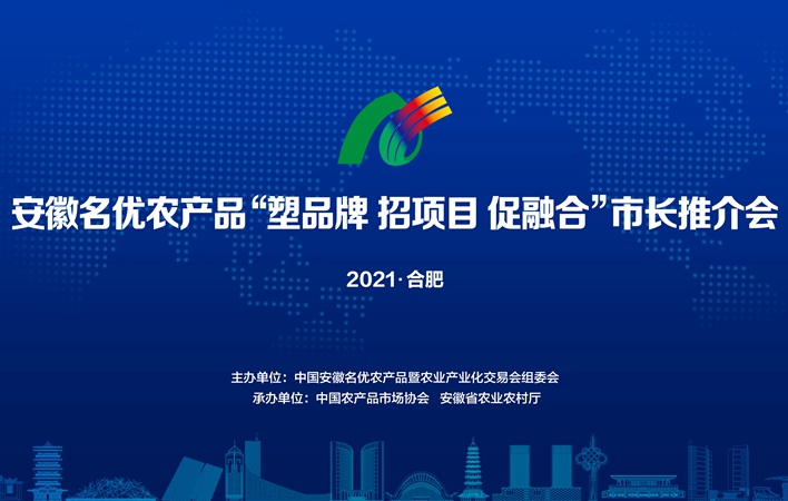 中國安徽名優農産品“塑品牌、招項目、促融合”市長推介會