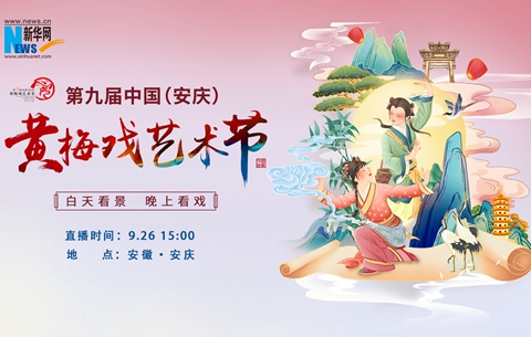【新華雲直播】第九屆中國(安慶)黃梅戲藝術節開幕式