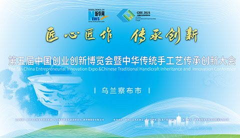 第五屆中國創業創新博覽會暨中華傳統手工藝傳承創新大會