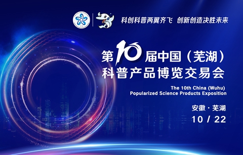 第十届中国（芜湖）科博会开幕式