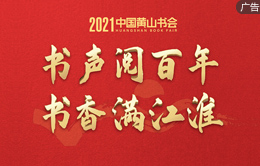 2021中國黃山書會