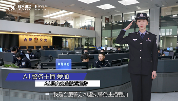 合肥警方與科大訊飛聯手推出A.I虛擬警務主播