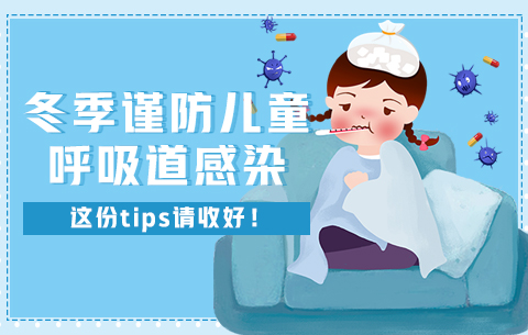 冬季謹防兒童呼吸道感染，這份tips請收好！
