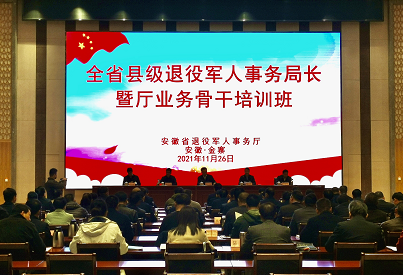 安徽省县级退役军人事务局长培训活动在金寨举行