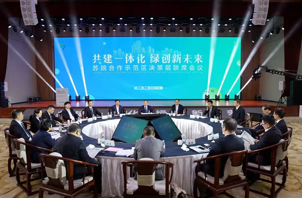 苏皖合作示范区2021年度决策层联席会议举行