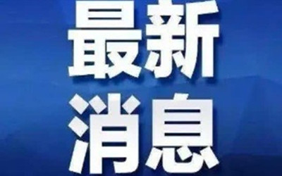 淮北市人民政府黨組成員、副市長胡亮接受紀律審查和監察調查