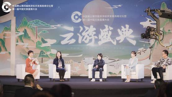 第一屆中國文旅直播大會在黃山舉行