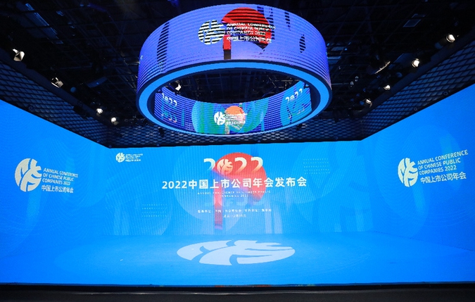 “2022中國上市公司年會”發布會在京舉行