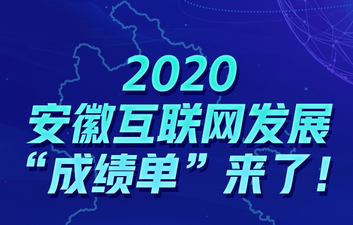 2020安徽互聯網發展“成績單”來了！