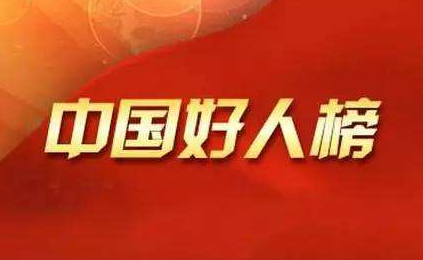 安徽8人榮登2021年11月“中國好人榜”