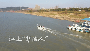 新华全媒+｜江上“护渔人”
