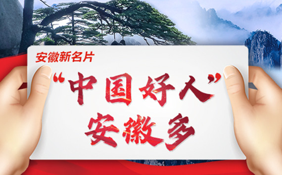 【創意海報】安徽新名片：“中國好人”安徽多