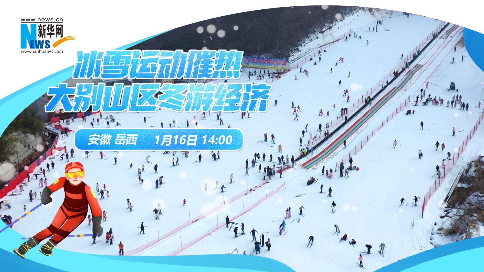 【新华云直播】冰雪运动催热大别山区冬游经济