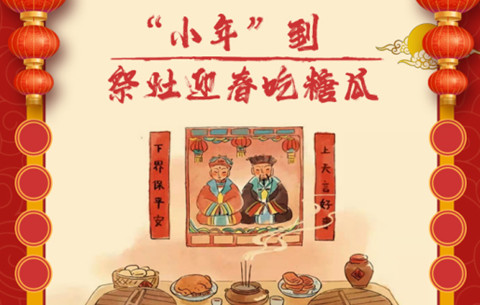 【网络中国节·春节】“小年”到，祭灶迎春吃糖瓜