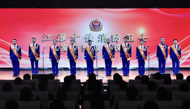 “江淮十佳消防衛士”發布暨表彰儀式舉行