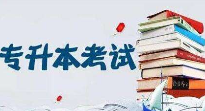安徽省2022年專升本考試招生方案出爐