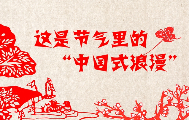 【剪纸动画】这是节气里的“中国式浪漫”